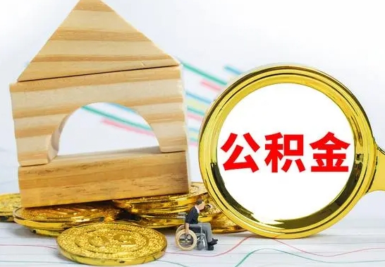 焦作北京公积金2025年最新标准（公积金6个档次一览表）